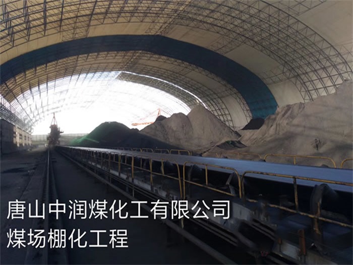 牡丹江煤化工有限公司煤场棚化工程