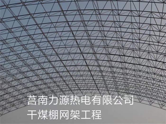 牡丹江力源热电有限公司干煤棚网架工程